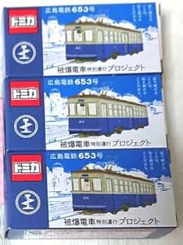 新品未開封　トミカ　TOMICA　広島被爆電車653号　カード付き 広島電鉄 トミカ653号 再販売（2025年8月6日～） - 鉄道コム